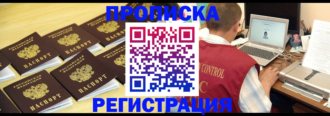 купить прописку в Змеиногорске