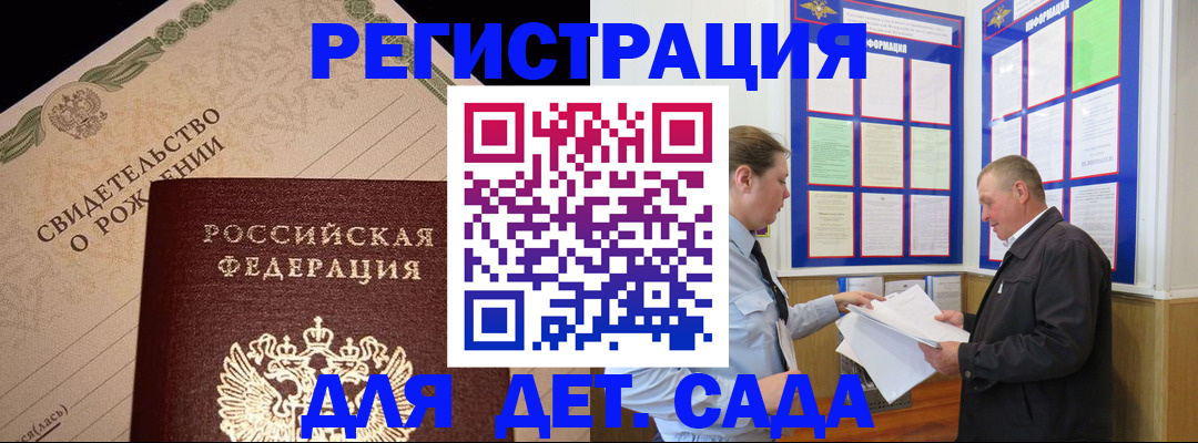 регистрация для дет. сада в Змеиногорске